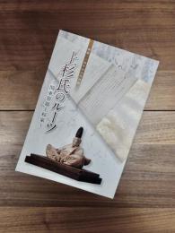 開館一〇周年記念特別展　上杉氏のルーツ　関東管領上杉家