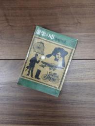 虚栄の市　Kawade Paperbacks 86