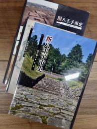 新八王子市史　資料編1　原始・古代　資料編2　中世　資料編3　近世1　3冊