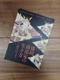 盛岡南部家の生き方　第1部　乱世を切り抜けた南部家と盛岡のはじまり