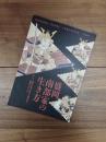 盛岡南部家の生き方　第1部　乱世を切り抜けた南部家と盛岡のはじまり
