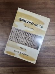 南淡町文化財あれこれ　歌と石と伝説と