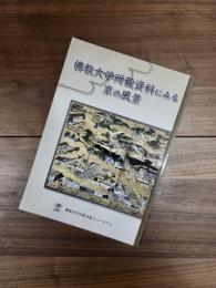 佛教大学所蔵資料にみる京の風景
