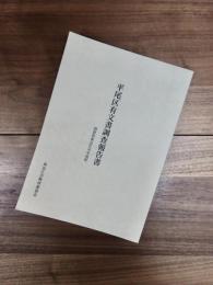 平尾区有文書調査報告書　滋賀県東近江市平尾町
