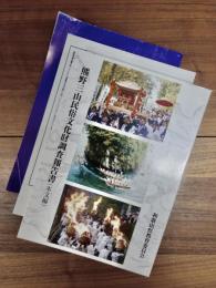 熊野三山民俗文化財調査報告書 本文編 資料編　高野山周辺地域民俗文化財調査報告書　3冊