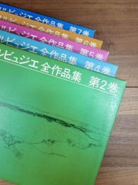 ル・コルビュジェ全作品集　普及版　第2巻　第4巻　第5巻　第6巻　第7巻　5冊一括