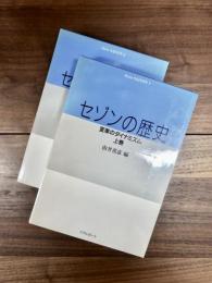 セゾンの歴史　変革のダイナミズム　上巻　下巻　2冊