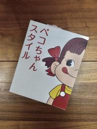 ペコちゃんスタイル