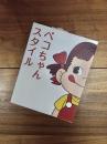 ペコちゃんスタイル