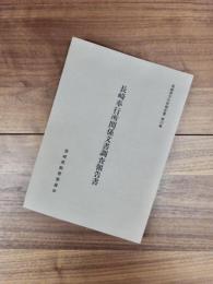 長崎県文化財調査報告書　第131集　長崎奉行所関係文書調査報告書