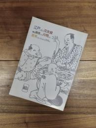 平成十年度特別展図録　江戸の文人交友録　亀田鵬斎とその仲間たち　渥美コレクションを中心に