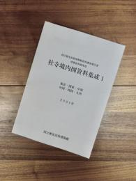 社寺境内図資料集成　1　東北・関東・中部・中国・四国・九州　国立歴史民俗博物館資料調査報告書　情報資料研究部
