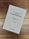 社寺境内図資料集成　1　東北・関東・中部・中国・四国・九州　国立歴史民俗博物館資料調査報告書　情報資料研究部