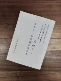 京都府古文書調査報告書第13集　興聖寺一切経調査報告書