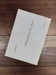 円光寺所蔵伏見版木活字関係歴史資料調査報告書