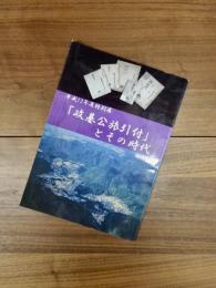 平成13年度特別展　『政基公旅引付』とその時代