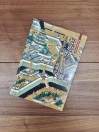 開館20周年記念特別展展示図録　知恵伊豆信綱　松平信綱と川越藩政