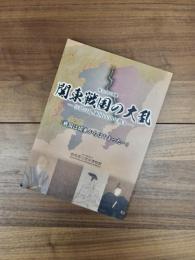 第92回企画展　関東戦国の大乱　享徳の乱、東国の30年戦争