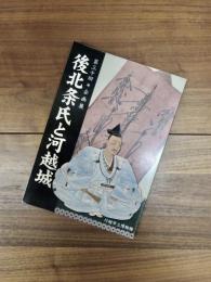 第三十回・企画展　後北条氏と河越城
