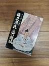 第三十回・企画展　後北条氏と河越城