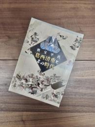 秩父平氏葛西清重とその時代