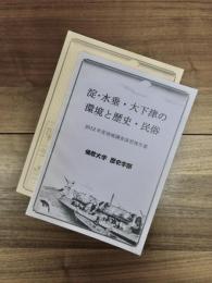 淀・水垂・大下津の環境と歴史・民俗 2012年度地域調査演習報告書　伏見区水垂・納所の環境と歴史・民俗 2013年度地域調査演習報告書　2冊