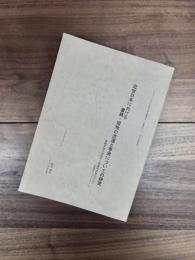 近世日本における書籍・摺物の流通と享受についての研究　書籍流通末端業者の網羅的調査を中心に　科学研究費補助金基盤研究(C)(2)研究成果報告書