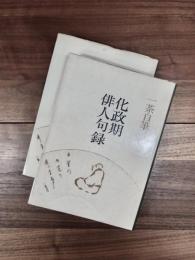 一茶自筆 化政期俳人句録　一茶自筆 父の終焉日記・浅黄空・俳諧寺抄録　2冊