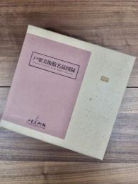 戸栗美術館名品図録　日本陶磁編　中国陶磁編　2冊揃