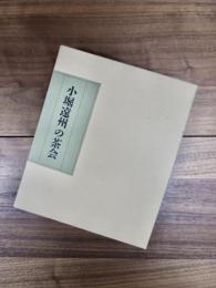 小堀遠州三百五十年大遠諱記念　小堀遠州の茶会　遠州の観た茶人　2冊揃