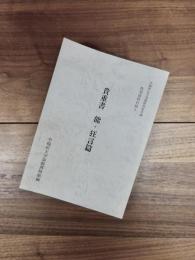 早稲田大学演劇博物館所蔵特別資料目録5　貴重書 能・狂言篇