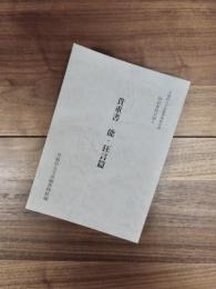 早稲田大学演劇博物館所蔵特別資料目録5　貴重書 能・狂言篇