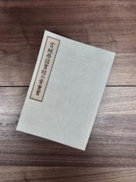 宮城県図書館の貴重書　一般古書編