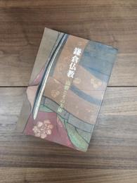 特別展　鎌倉仏教　高僧とその美術