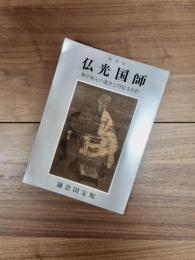 特別展　仏光国師　無学祖元の遺墨と円覚寺資料