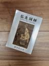 特別展　仏光国師　無学祖元の遺墨と円覚寺資料