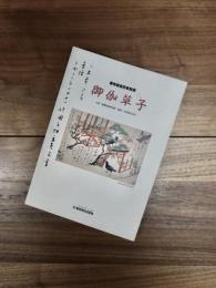 慶應義塾図書館蔵「御伽草子」展