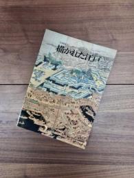 企画展示　描かれた江戸