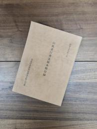 山鹿素行著述稿本類目録