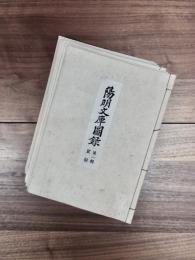 陽明文庫圖録　第1輯 宸翰　第2輯 古筆　第3輯 豫楽院　第4輯 日記　第5輯 消息　第6輯 文書　第7輯 図書　全7冊揃