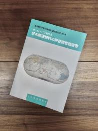 東京都江戸東京博物館調査報告書　第5集　ヨーロッパにおける日本関連資料の所在調査報告書