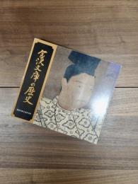 神奈川県立金沢文庫新築記念誌　金沢文庫の歴史