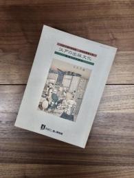 たばこと塩の博物館研究紀要第4号　江戸の出版文化　版本とその周辺