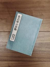 名古屋の出版　江戸時代の本屋さん