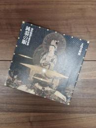 鈍翁の眼　益田鈍翁の美の世界　五島美術館展覧会図録　No.122