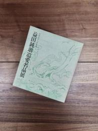昭和58年春季　益田鈍翁遺愛名品展