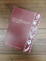 日本における美術史学の成立と展開　科学研究費補助金(基盤研究(A)(2))研究成果報告書