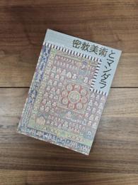 特別展　密教美術とマンダラ