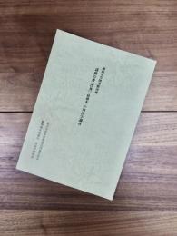 関西大学図書館所蔵謡曲百番『浮舟』(特製本)の印出字調査