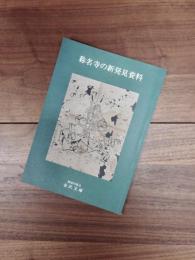 テーマ展図録　称名寺の新発見資料